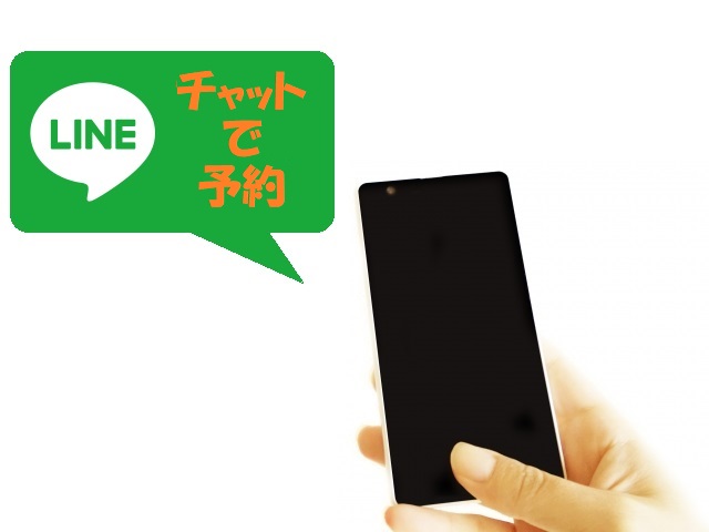 LINEのチャットで予約のイメージ