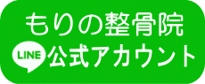 もりの整骨院LINE公式アカウント