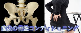 産後の骨盤コンディショニング