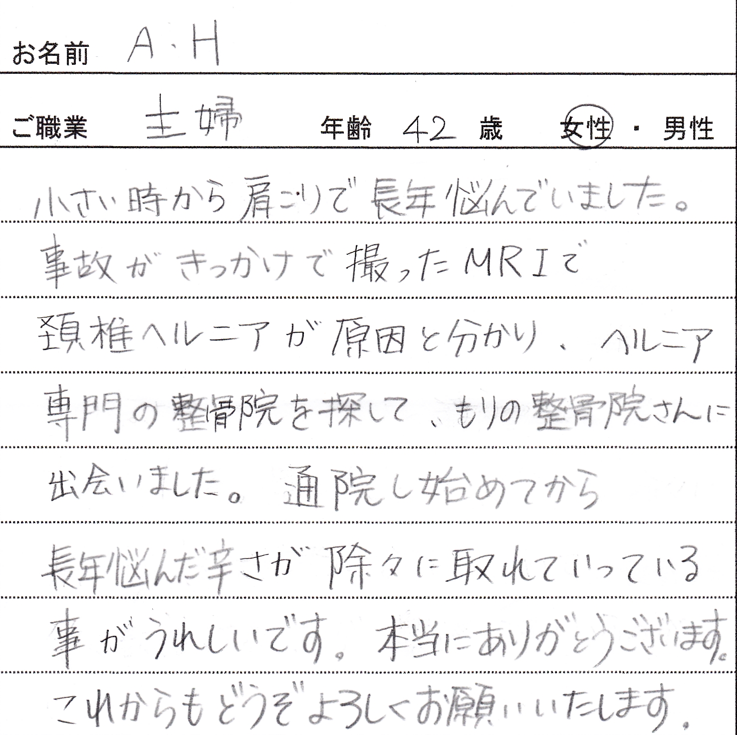患者様の声-A・Hさん