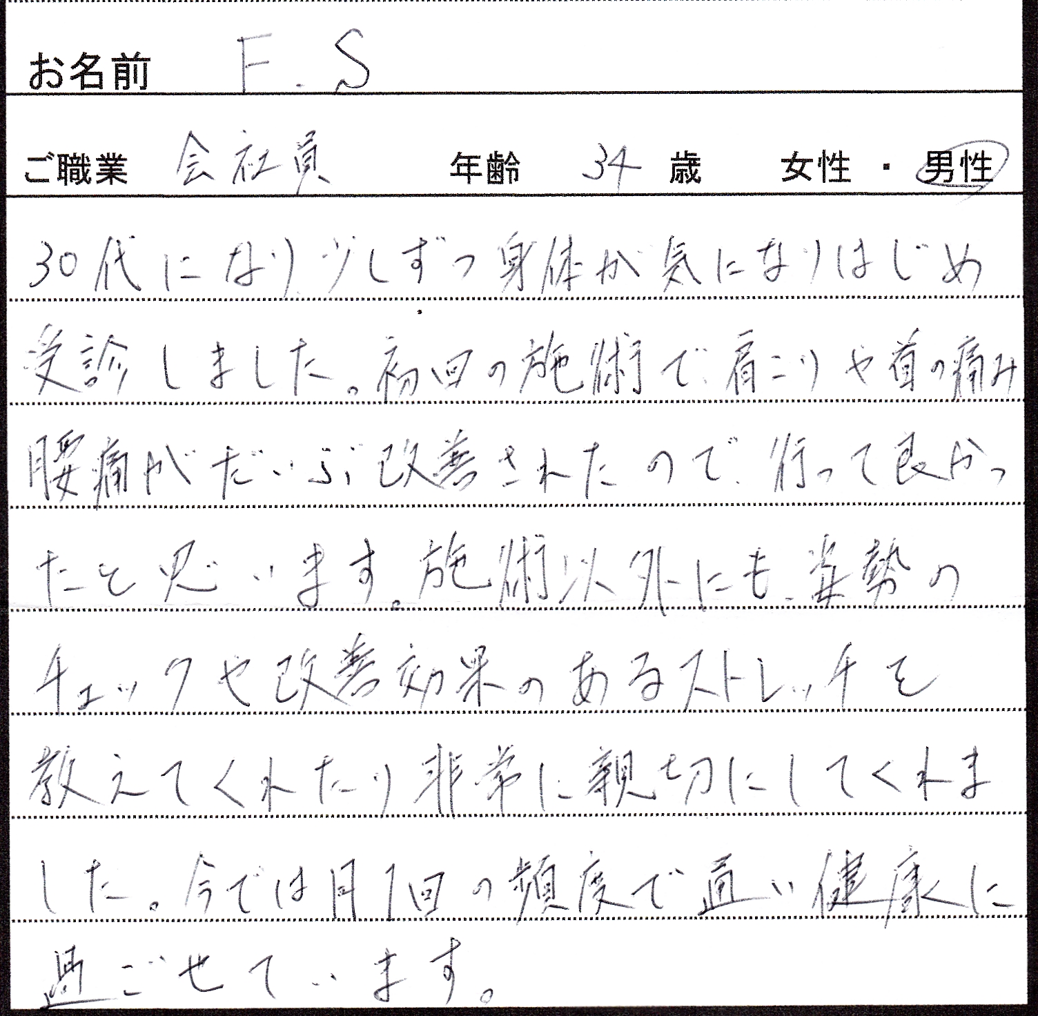 患者様の声-F・Sさん