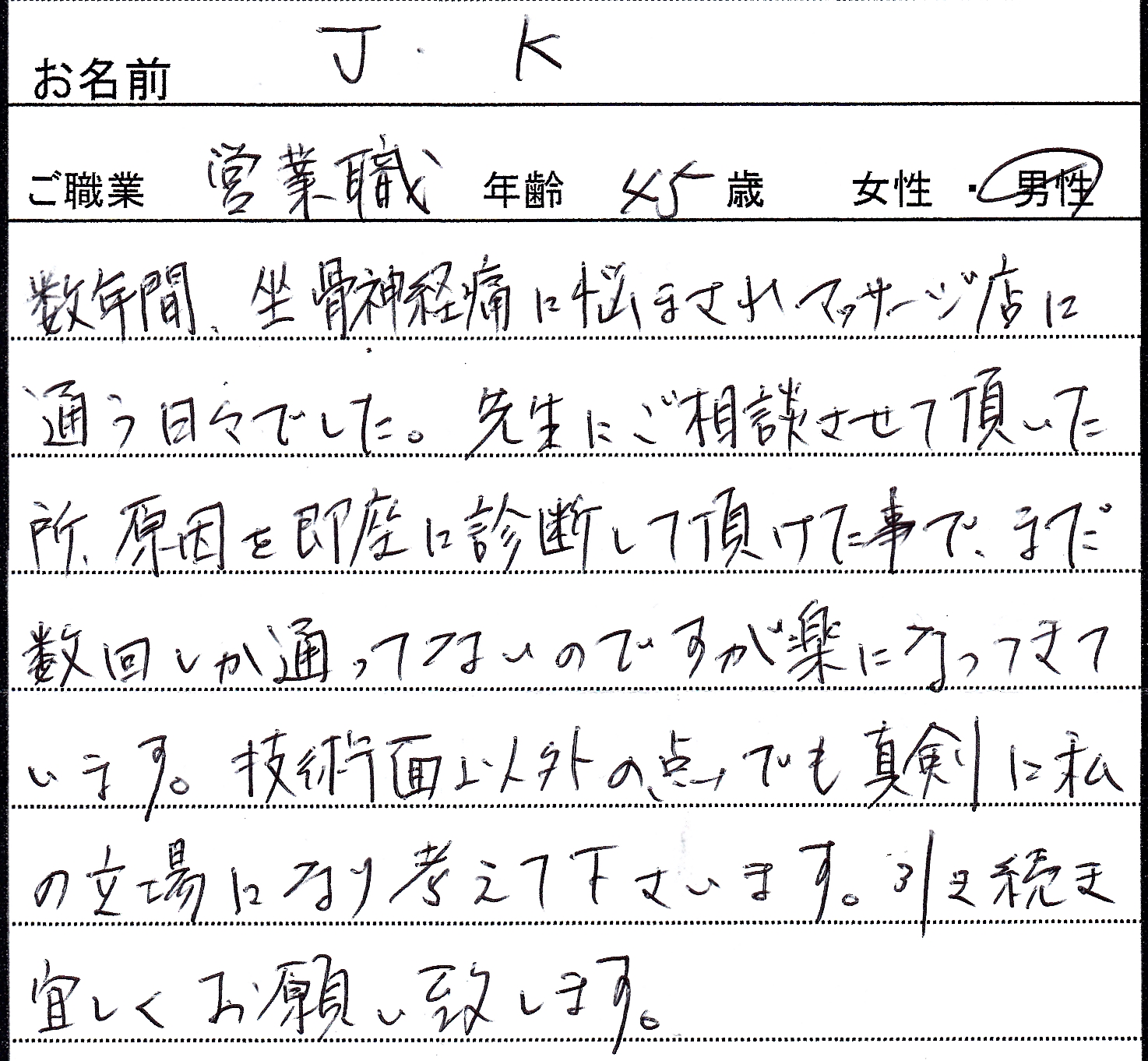 患者様の声-J・Kさん