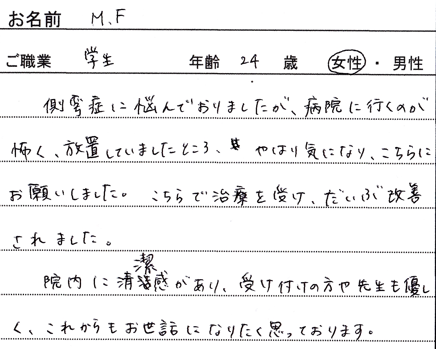 患者様の声-M.Fさん