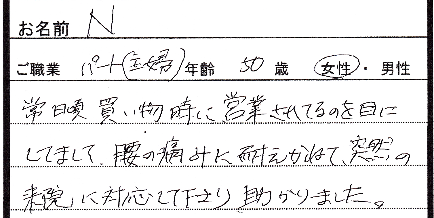 患者様の声-Nさん