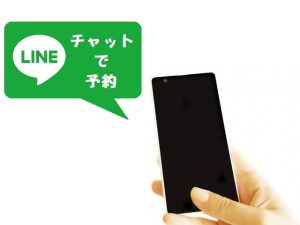 LINEチャットで予約