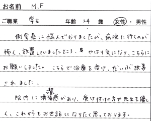 患者様の声-M.Fさん
