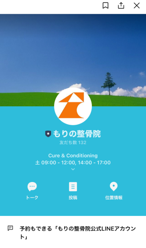 もりの整骨院LINEアカウントトップ