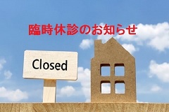 家とCloseの立札-臨時休診
